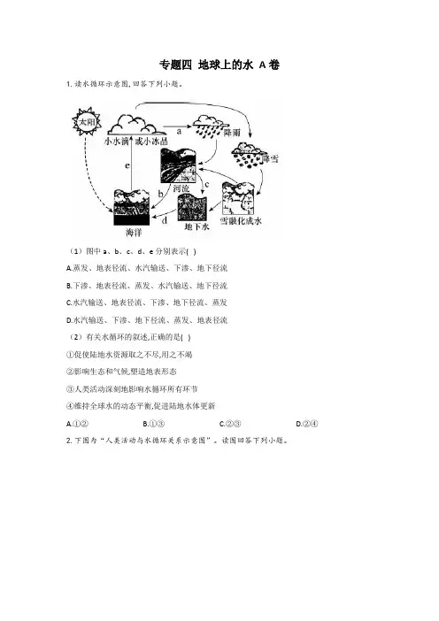 高考地理复习10个专题基础练训练 四 地球上的水  含答案