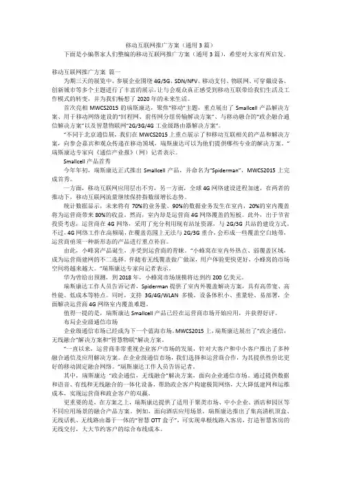 移动互联网推广方案(通用3篇)
