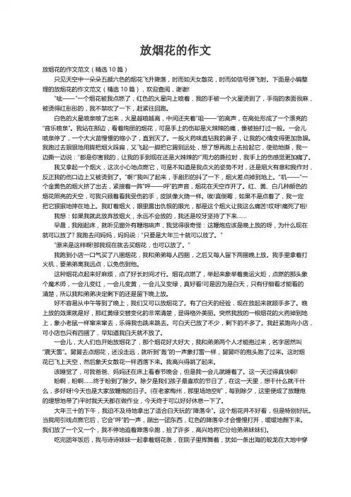 放烟花的作文范文（精选10篇）
