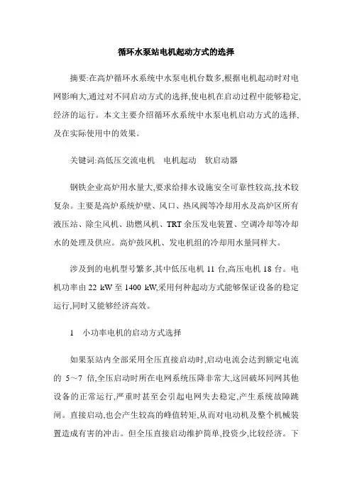 循环水泵站电机起动方式的选择
