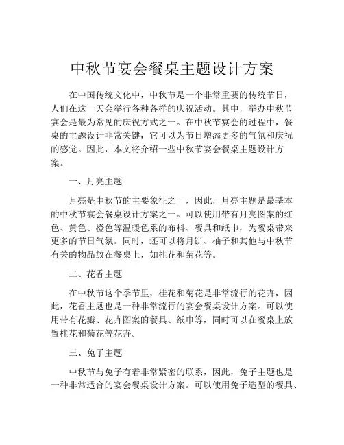 中秋节宴会餐桌主题设计方案