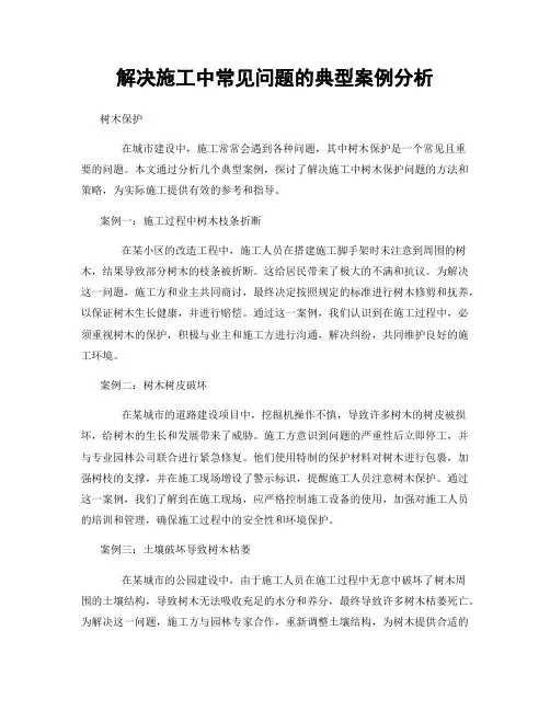 解决施工中常见问题的典型案例分析