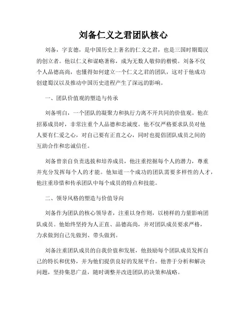 刘备仁义之君团队核心