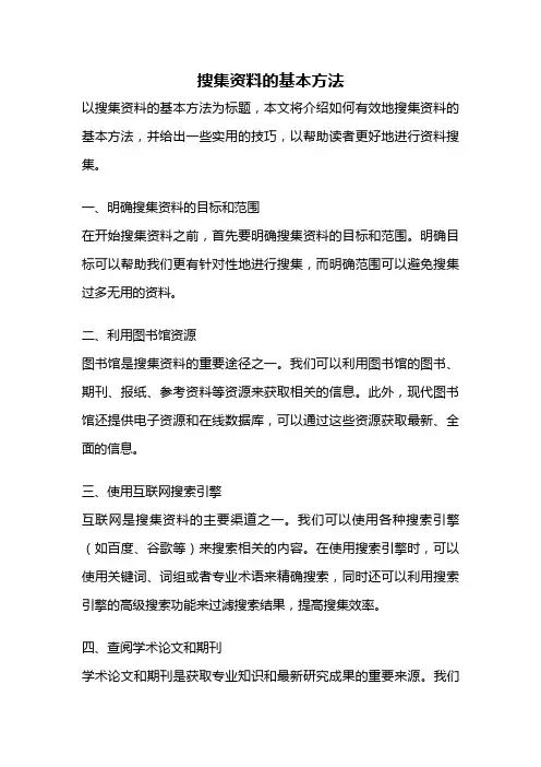 搜集资料的基本方法