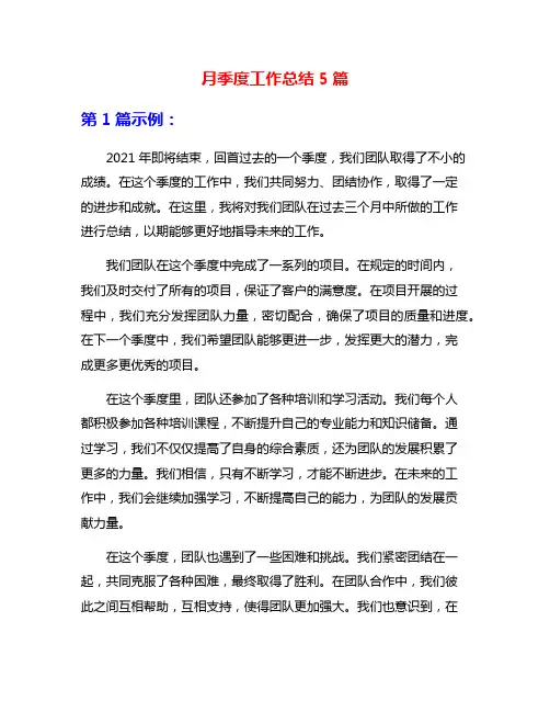 月季度工作总结5篇