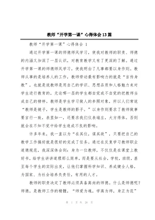 教师“开学第一课”心得体会13篇