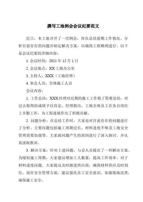 撰写工地例会会议纪要范文