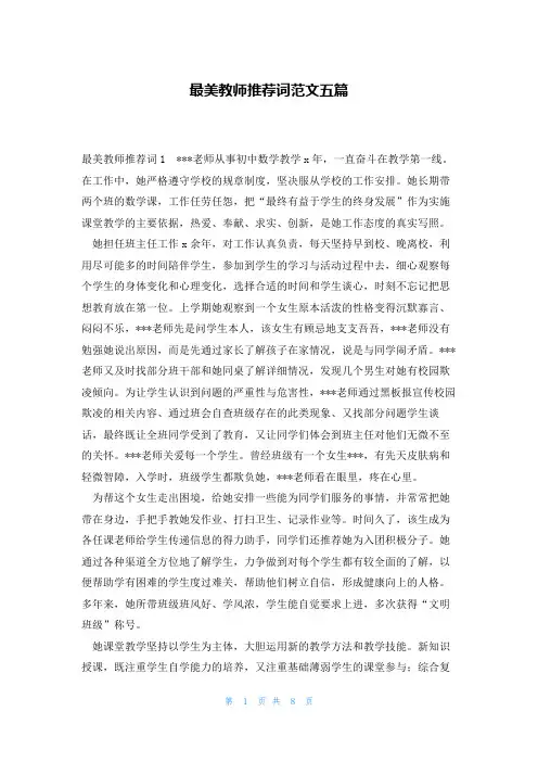 最美教师推荐词范文五篇