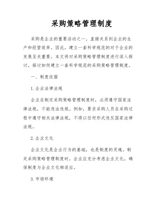 采购策略管理制度