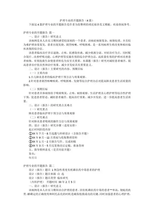 护理专业的开题报告(4篇)