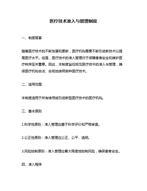 医疗技术准入与管理制度