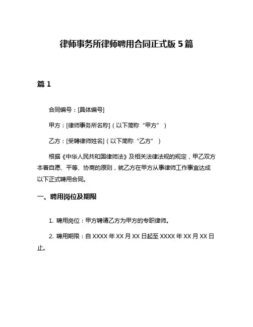 律师事务所律师聘用合同正式版5篇