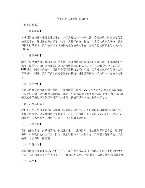 创业计划书课题摘要怎么写