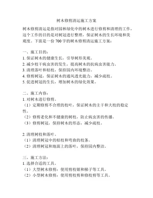 树木修剪清运施工方案