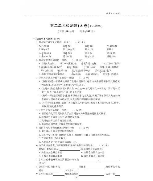 七年级语文下册第二单元综合检测题(pdf)新人教版