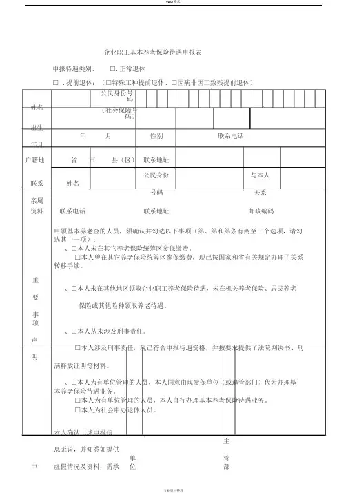 企业职工基本养老保险待遇申报表
