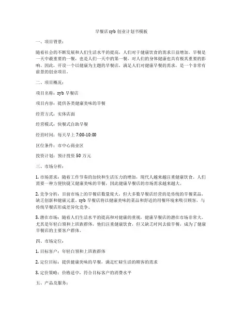 早餐店syb创业计划书模板