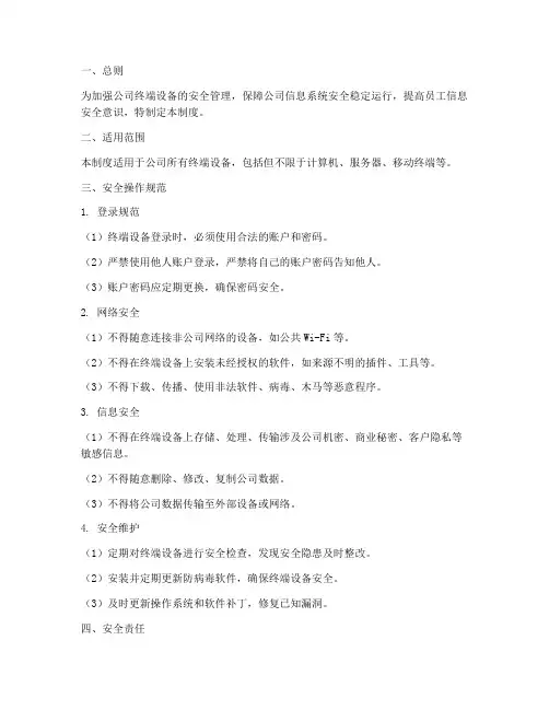 操作维护终端安全管理制度
