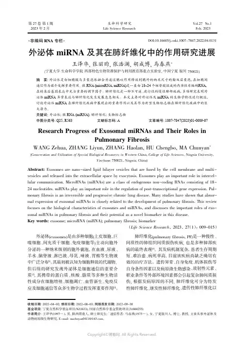 外泌体miRNA 及其在肺纤维化中的作用研究进展
