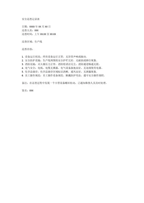 安全巡查记录表范文