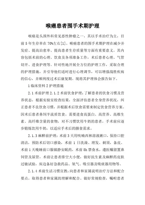 喉癌患者围手术期护理