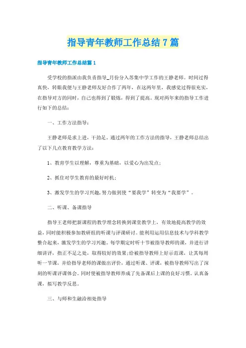 指导青年教师工作总结7篇
