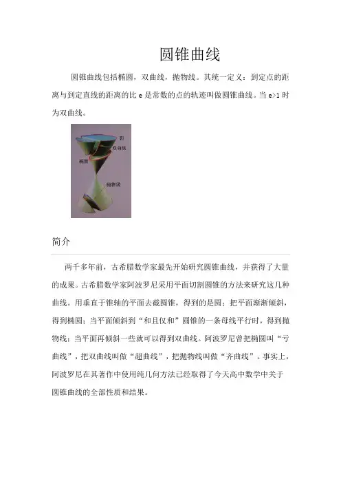 圆锥曲线知识简介