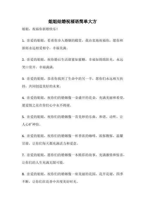 姐姐结婚祝福语简单大方