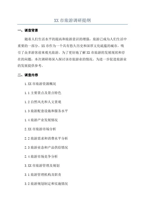 XX市旅游调研提纲