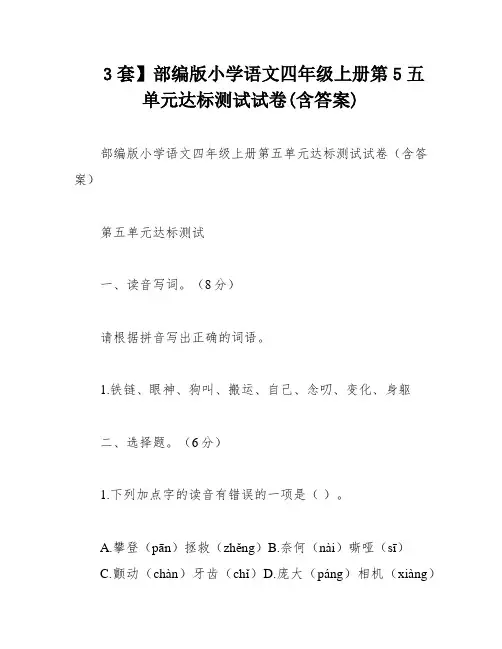 3套】部编版小学语文四年级上册第5五单元达标测试试卷(含答案)