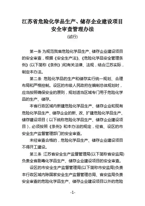 江苏省危险化学品生产、储存企业建设项目安全审查管理办法(试行)