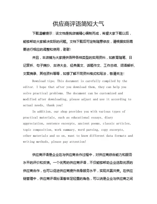 供应商评语简短大气