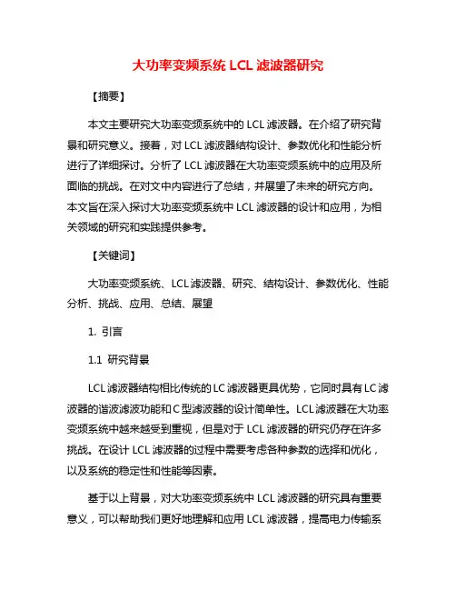 大功率变频系统LCL滤波器研究