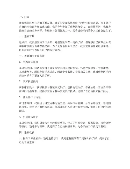 康复进修个人工作总结范文