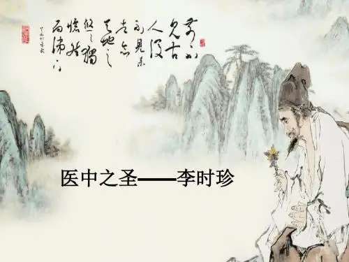 人教版高中历史选修四第六单元杰出的科学家 第1课杰出的中医药学家李时珍课件 (共29张PPT)