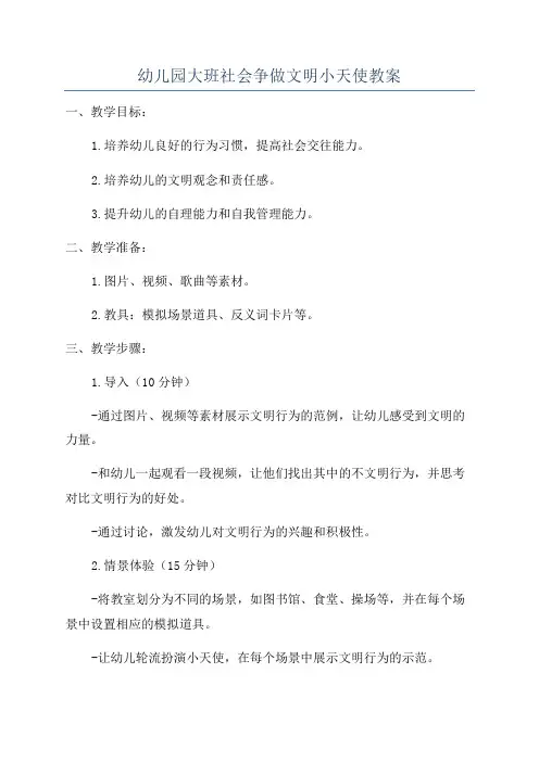 幼儿园大班社会争做文明小天使教案
