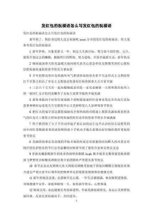 发红包的祝福语怎么写发红包的祝福语