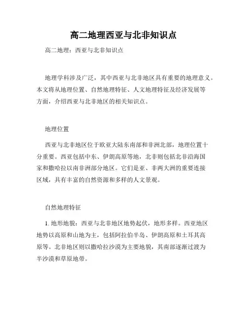 高二地理西亚与北非知识点