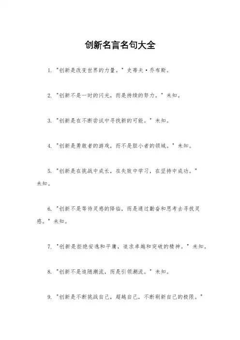 创新名言名句大全