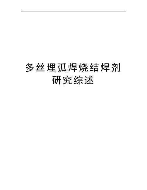 最新多丝埋弧焊烧结焊剂研究综述