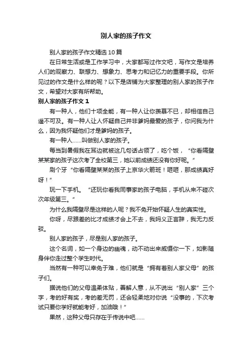 别人家的孩子作文