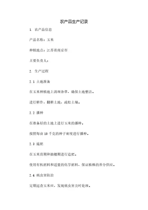 农产品生产记录