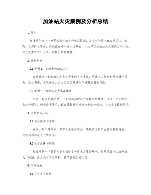 加油站火灾案例及分析总结