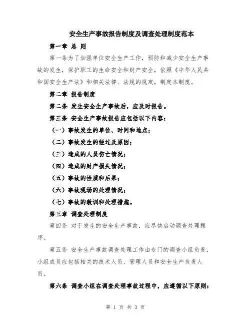 安全生产事故报告制度及调查处理制度范本