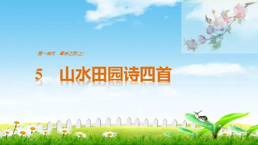 语文粤教版选修《唐诗宋词元散曲选读》课件：第一单元5山水田园诗四首含解析