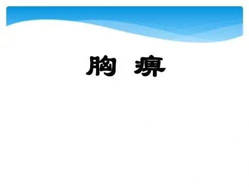 中医内科学——胸痹ppt课件