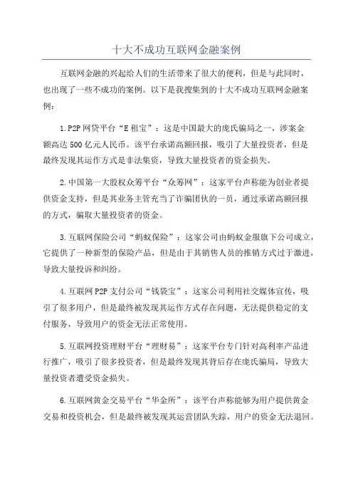 十大不成功互联网金融案例