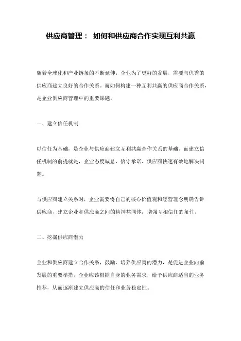 供应商管理： 如何和供应商合作实现互利共赢