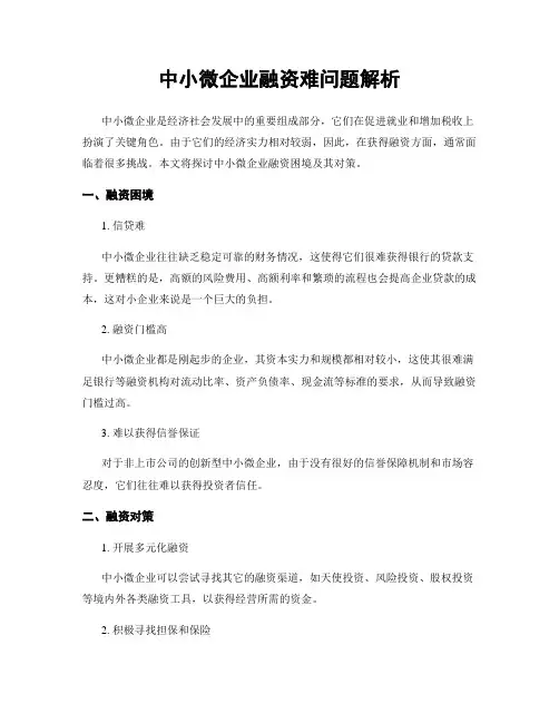 中小微企业融资难问题解析