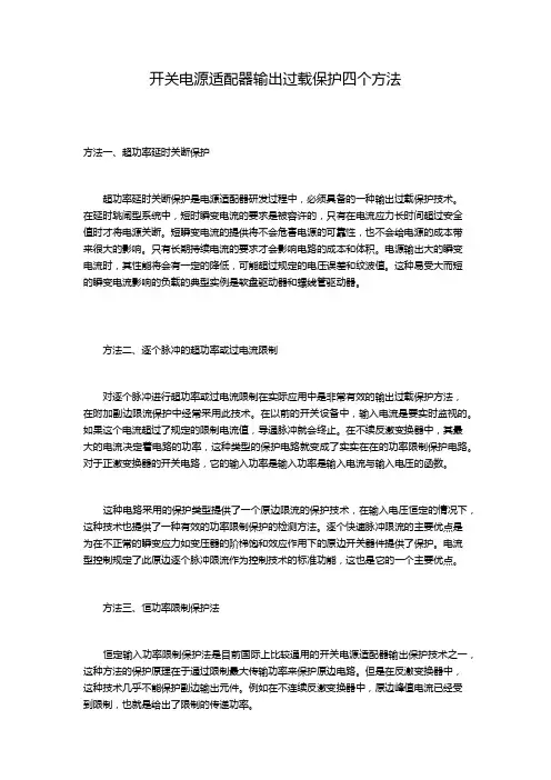 开关电源适配器输出过载保护四个方法